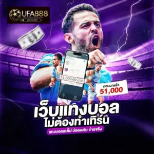 ufa888 เว็บแทงบอล