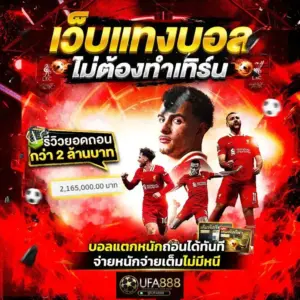 ufa888 เว็บแทงบอลโลค 2026