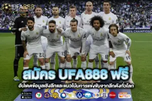 สมัคร UFA888 ฟรี